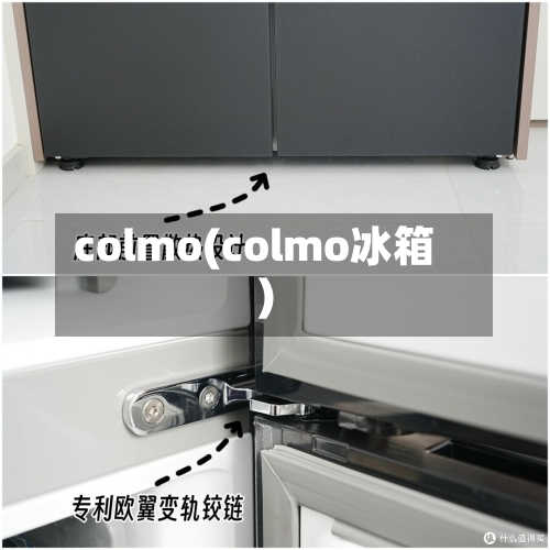 colmo(colmo冰箱)-第1张图片