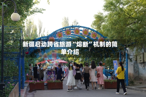 新疆启动跨省旅游“熔断”机制的简单介绍-第3张图片