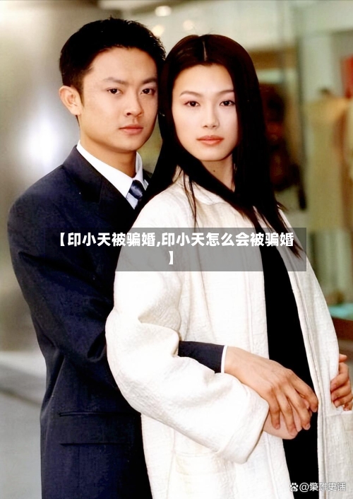 【印小天被骗婚,印小天怎么会被骗婚】-第1张图片