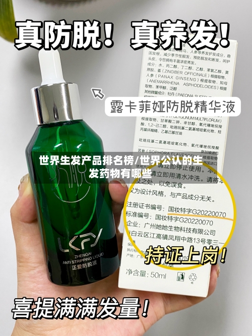 世界生发产品排名榜/世界公认的生发药物有哪些-第1张图片