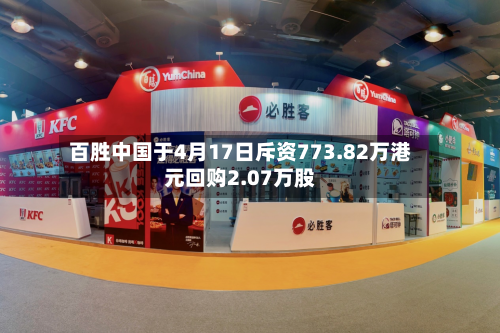 百胜中国于4月17日斥资773.82万港元回购2.07万股-第2张图片