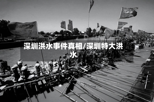 深圳洪水事件真相/深圳特大洪水-第2张图片