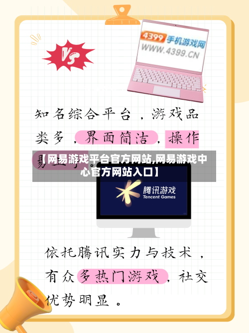 【网易游戏平台官方网站,网易游戏中心官方网站入口】-第3张图片