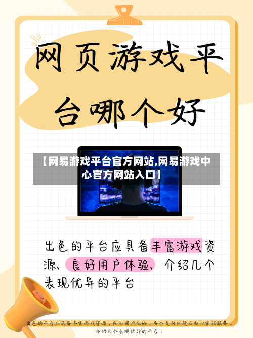 【网易游戏平台官方网站,网易游戏中心官方网站入口】-第1张图片