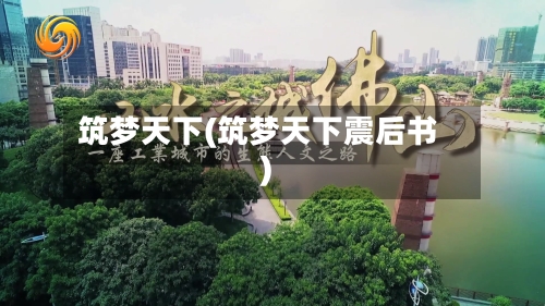 筑梦天下(筑梦天下震后书)-第2张图片