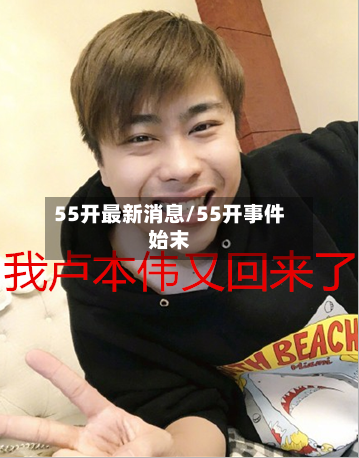 55开最新消息/55开事件始末-第1张图片
