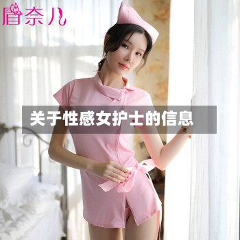 关于性感女护士的信息-第2张图片
