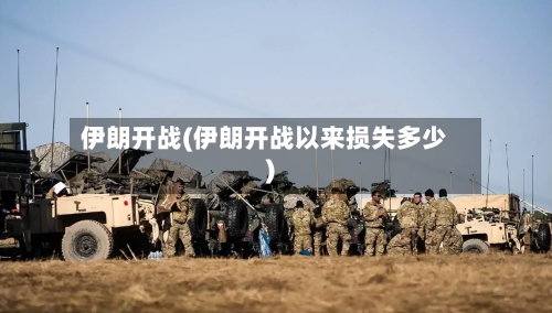 伊朗开战(伊朗开战以来损失多少)-第2张图片