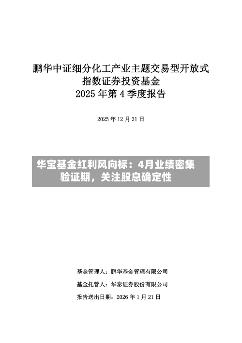 华宝基金红利风向标：4月业绩密集验证期，关注股息确定性-第1张图片