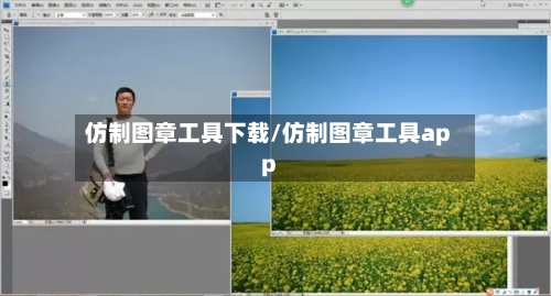 仿制图章工具下载/仿制图章工具app-第2张图片