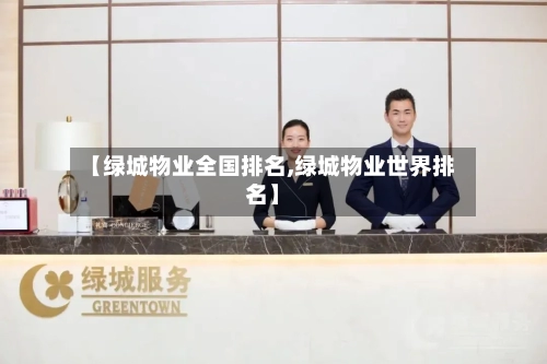 【绿城物业全国排名,绿城物业世界排名】-第3张图片