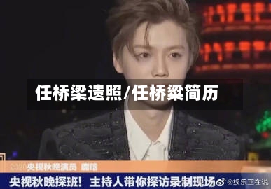 任桥梁遗照/任桥粱简历-第1张图片