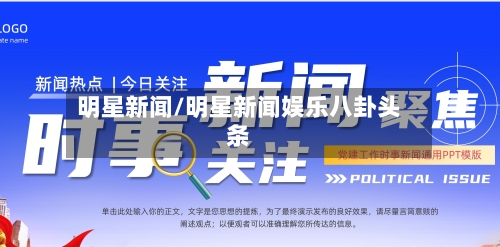 明星新闻/明星新闻娱乐八卦头条-第3张图片