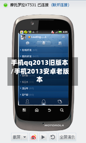 手机qq2013旧版本/手机2013安卓老版本-第1张图片