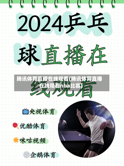 腾讯体育直播在线观看(腾讯体育直播在线观看nba比赛)-第1张图片
