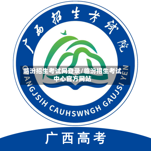 临汾招生考试网登录/临汾招生考试中心官方网站-第1张图片