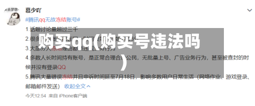购买qq(购买号违法吗)-第1张图片