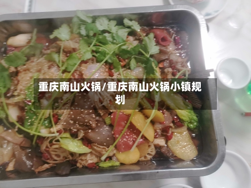 重庆南山火锅/重庆南山火锅小镇规划-第3张图片