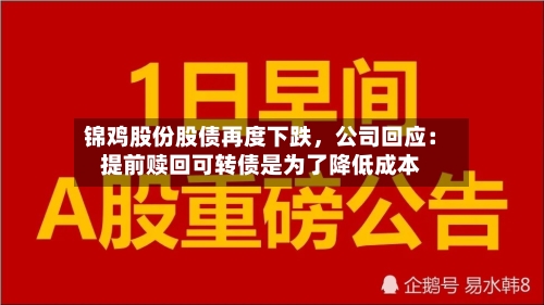 锦鸡股份股债再度下跌，公司回应：提前赎回可转债是为了降低成本-第1张图片