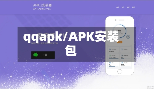 qqapk/APK安装包-第1张图片