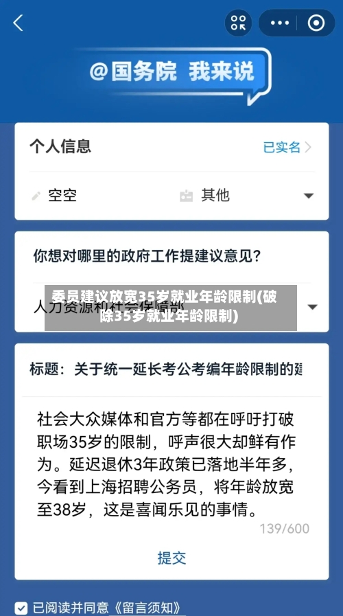 委员建议放宽35岁就业年龄限制(破除35岁就业年龄限制)-第1张图片
