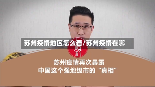 苏州疫情地区怎么看/苏州疫情在哪-第2张图片