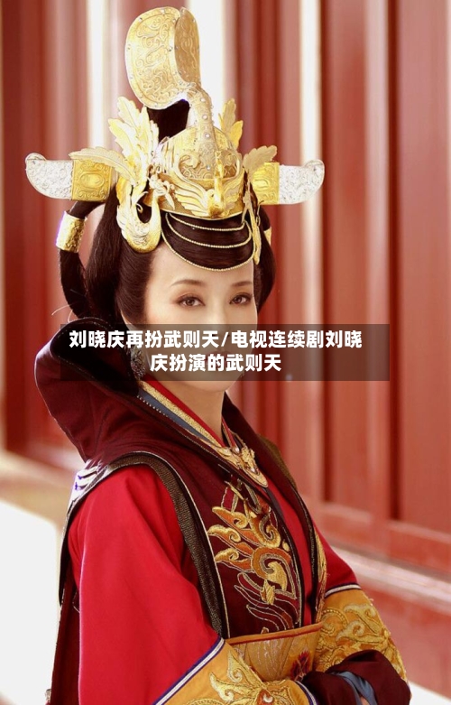 刘晓庆再扮武则天/电视连续剧刘晓庆扮演的武则天-第1张图片