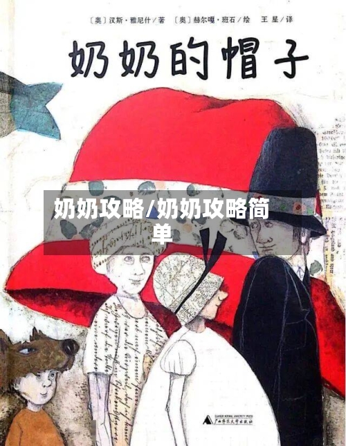 奶奶攻略/奶奶攻略简单-第3张图片