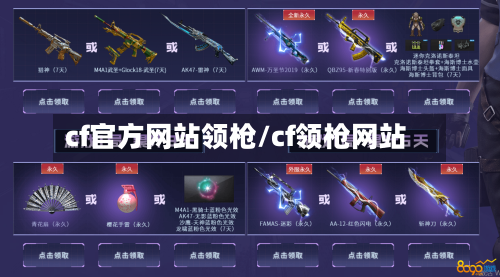 cf官方网站领枪/cf领枪网站-第1张图片
