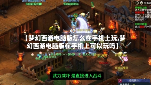 【梦幻西游电脑版怎么在手机上玩,梦幻西游电脑版在手机上可以玩吗】-第3张图片