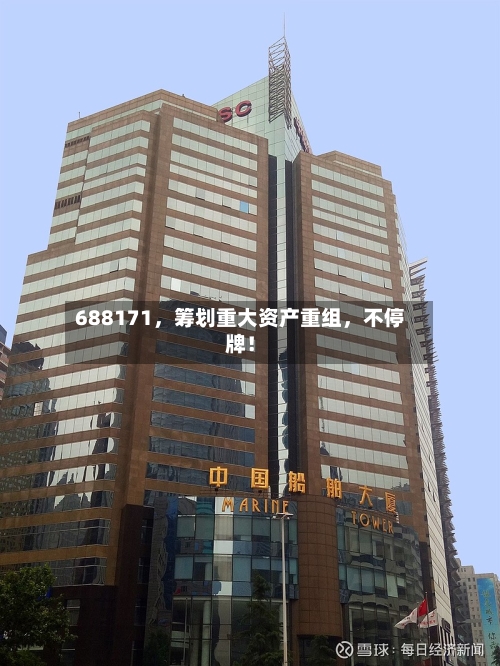 688171，筹划重大资产重组	，不停牌！-第1张图片
