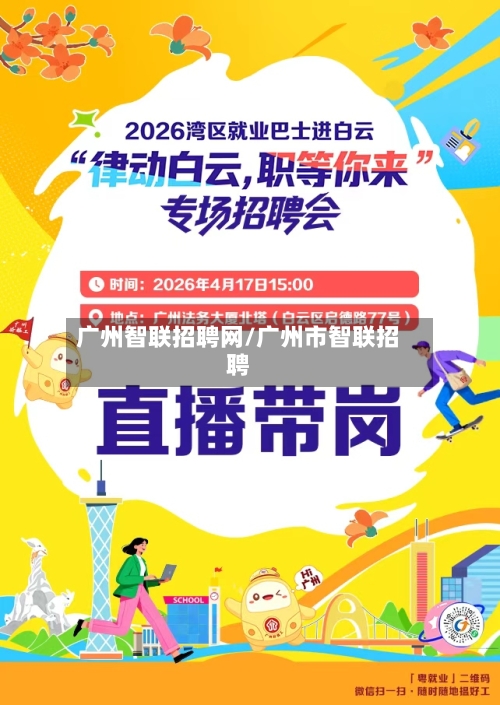 广州智联招聘网/广州市智联招聘-第1张图片