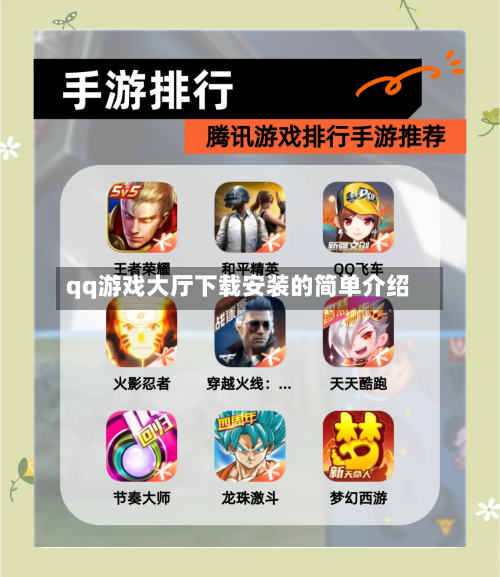 qq游戏大厅下载安装的简单介绍-第1张图片