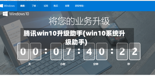 腾讯win10升级助手(win10系统升级助手)-第2张图片