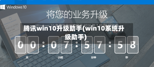 腾讯win10升级助手(win10系统升级助手)-第3张图片