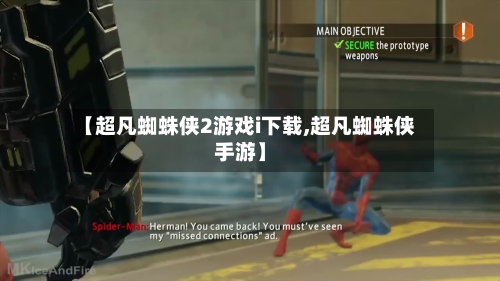 【超凡蜘蛛侠2游戏i下载,超凡蜘蛛侠手游】-第1张图片