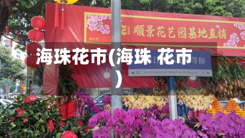 海珠花市(海珠 花市)-第2张图片