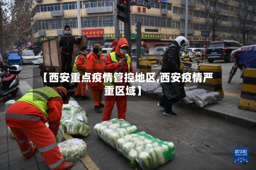 【西安重点疫情管控地区,西安疫情严重区域】-第2张图片