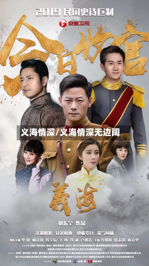 义海情深/义海情深无边阔-第2张图片