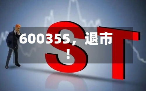 600355	，退市！-第2张图片