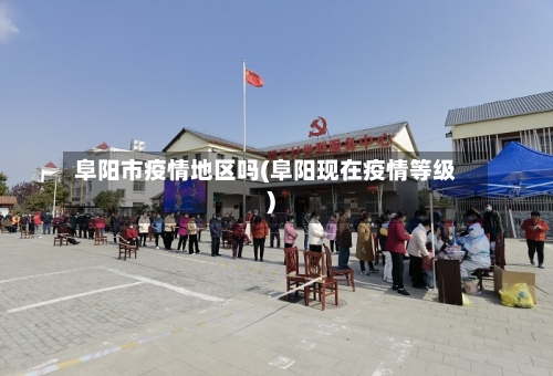 阜阳市疫情地区吗(阜阳现在疫情等级)-第1张图片
