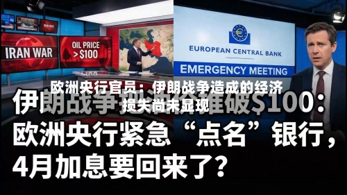欧洲央行官员：伊朗战争造成的经济损失尚未显现-第1张图片