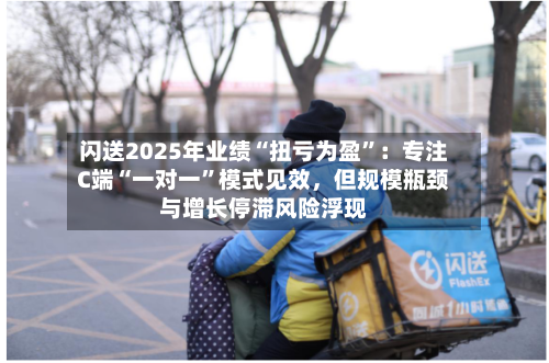 闪送2025年业绩“扭亏为盈”：专注C端“一对一	”模式见效	，但规模瓶颈与增长停滞风险浮现-第1张图片