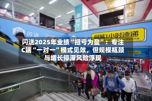 闪送2025年业绩“扭亏为盈”：专注C端“一对一”模式见效，但规模瓶颈与增长停滞风险浮现-第2张图片