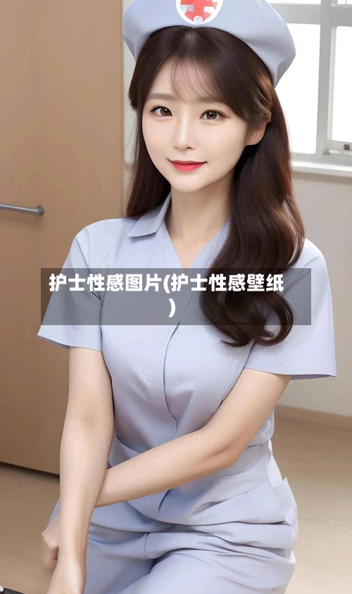 护士性感图片(护士性感壁纸)-第1张图片