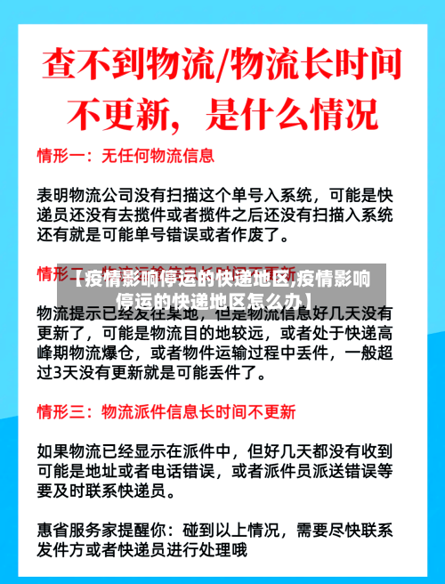 【疫情影响停运的快递地区,疫情影响停运的快递地区怎么办】-第2张图片