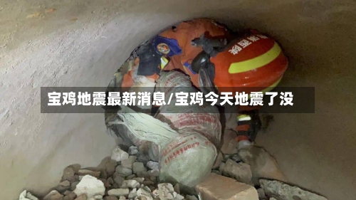 宝鸡地震最新消息/宝鸡今天地震了没-第2张图片