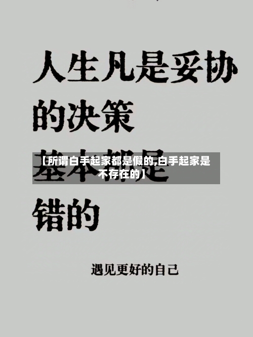 【所谓白手起家都是假的,白手起家是不存在的】-第2张图片