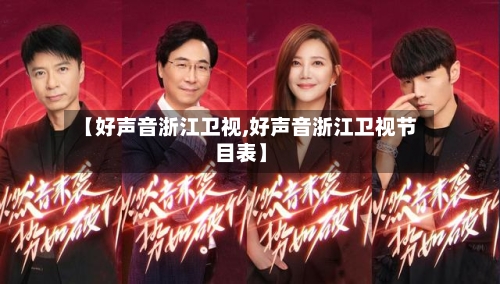 【好声音浙江卫视,好声音浙江卫视节目表】-第2张图片