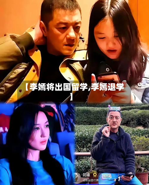 【李嫣将出国留学,李嫣退学】-第1张图片